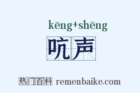 吭声是什么意思的图片